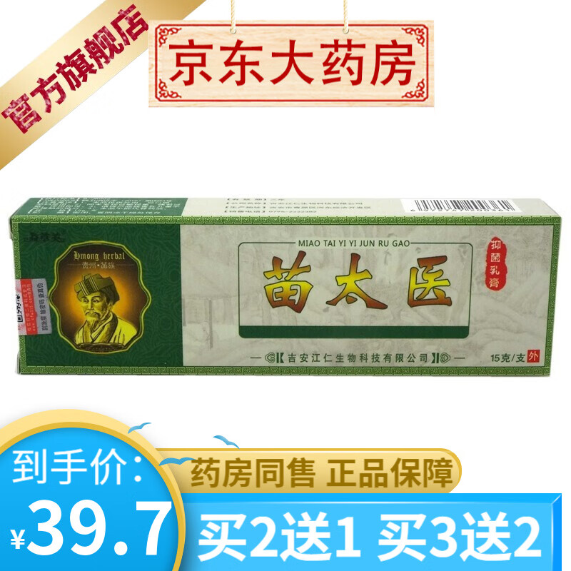益草芙苗太医草本乳膏15g 原苗太医抑菌乳膏皮肤软膏 【买2贈1买3贈2