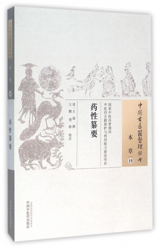 药性纂要/中国古医籍整理丛书