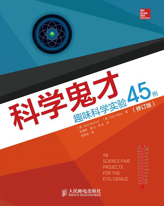 科学鬼才:趣味科学实验45例 [美]Bob Bonnet,Dan Keen著,石晓妍,梁山,李蕊