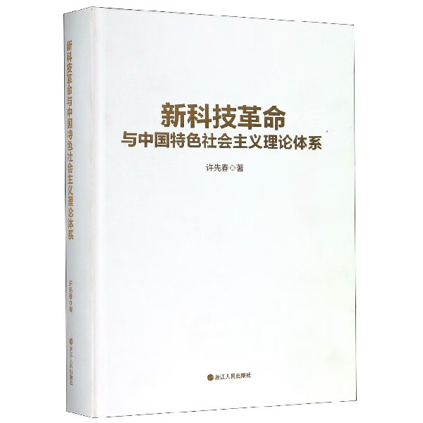 新科技革命与中国特色社会主义理论体系(精)