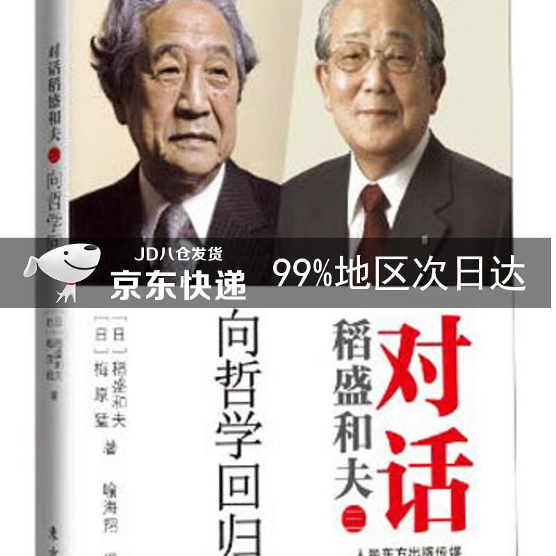 对话稻盛和夫：向哲学回归（平装)