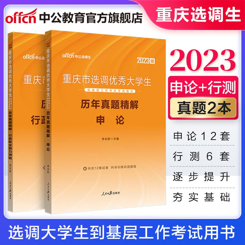 中公教育2023重庆市选调生选调大学生到基层工作考试用书教材：申论+行政职业能力测验历年真题题库2本套【下】