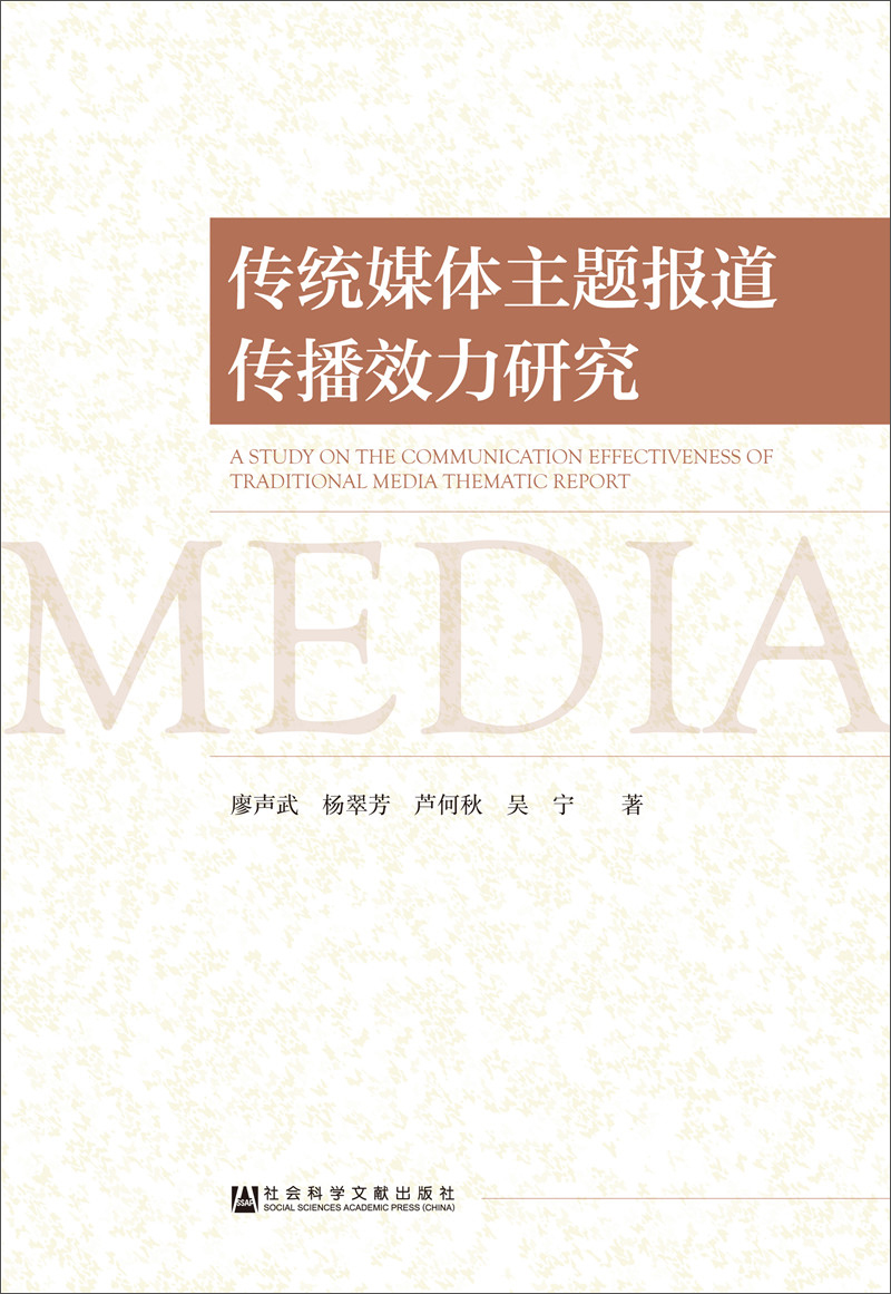 传统媒体主题报道传播效力研究