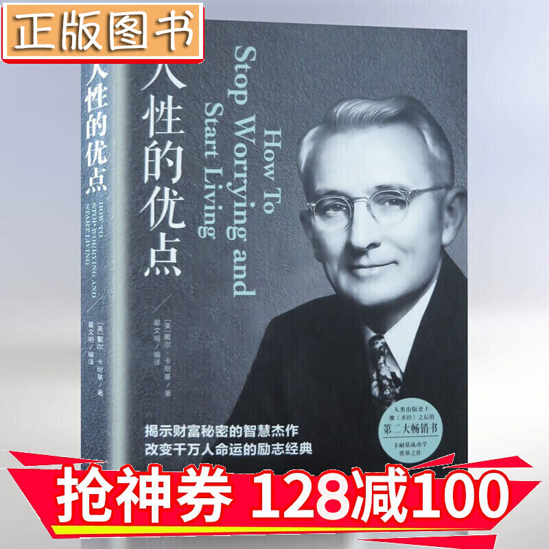 【领券减100】人性的优点 卡耐基全集 励志成功心灵鸡汤 经典著作 金铁图书