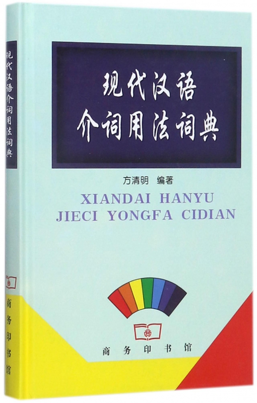 现代汉语介词用法词典(精)