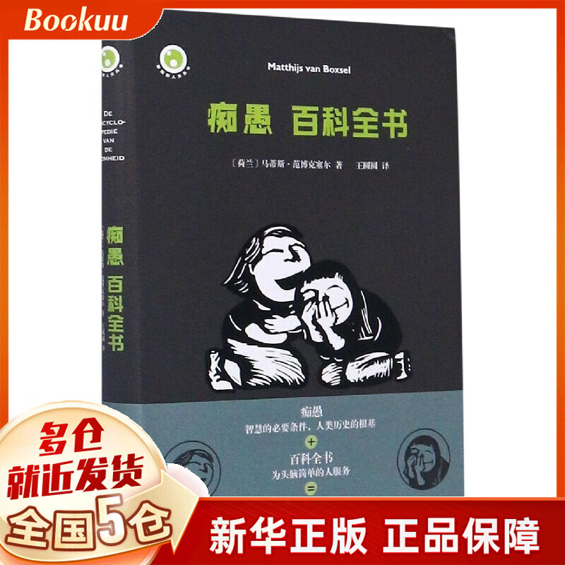 痴愚百科全书(精)/新视野人文丛书