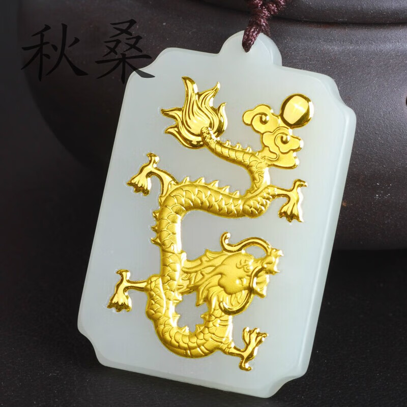 秋桑999足金金镶玉龙凤玉佩情侣项链一对吊坠男女和田玉龙牌玉坠简约