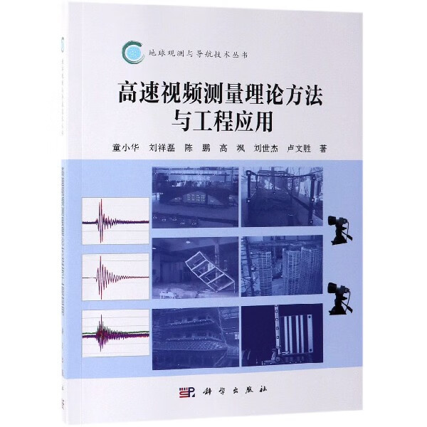 高速视频测量理论方法与工程应用/地球观测与导航技术丛书