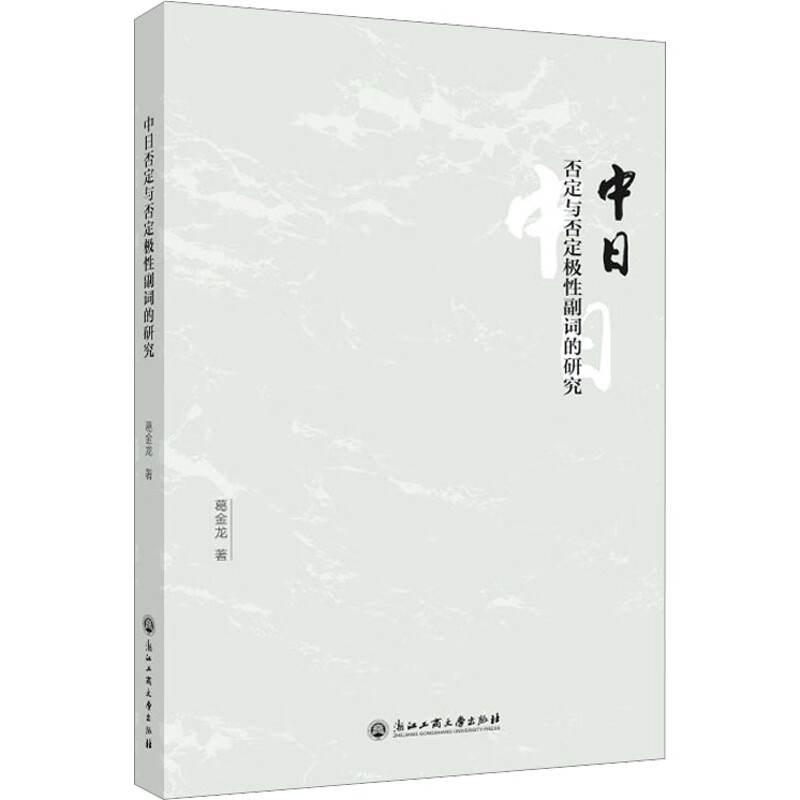 中日否定与否定极性副词的研究 图书