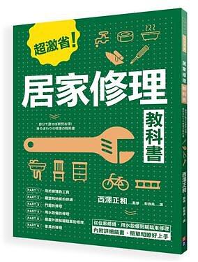 居家修理教科書 台版