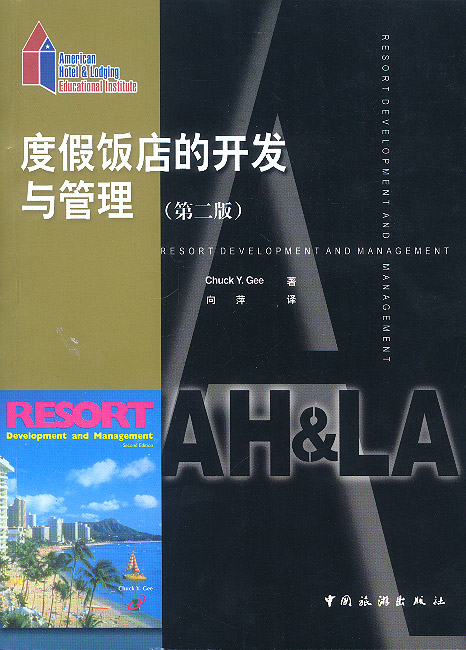 度假饭店的开发与管理(第二版)【正版图书】