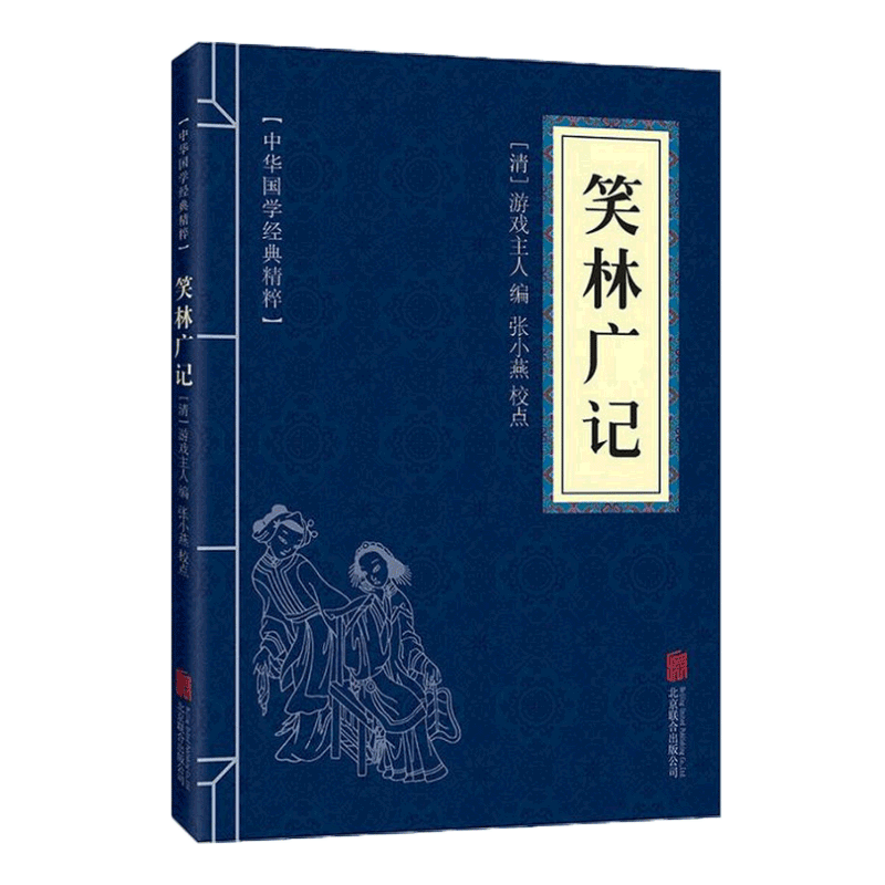 笑林广记