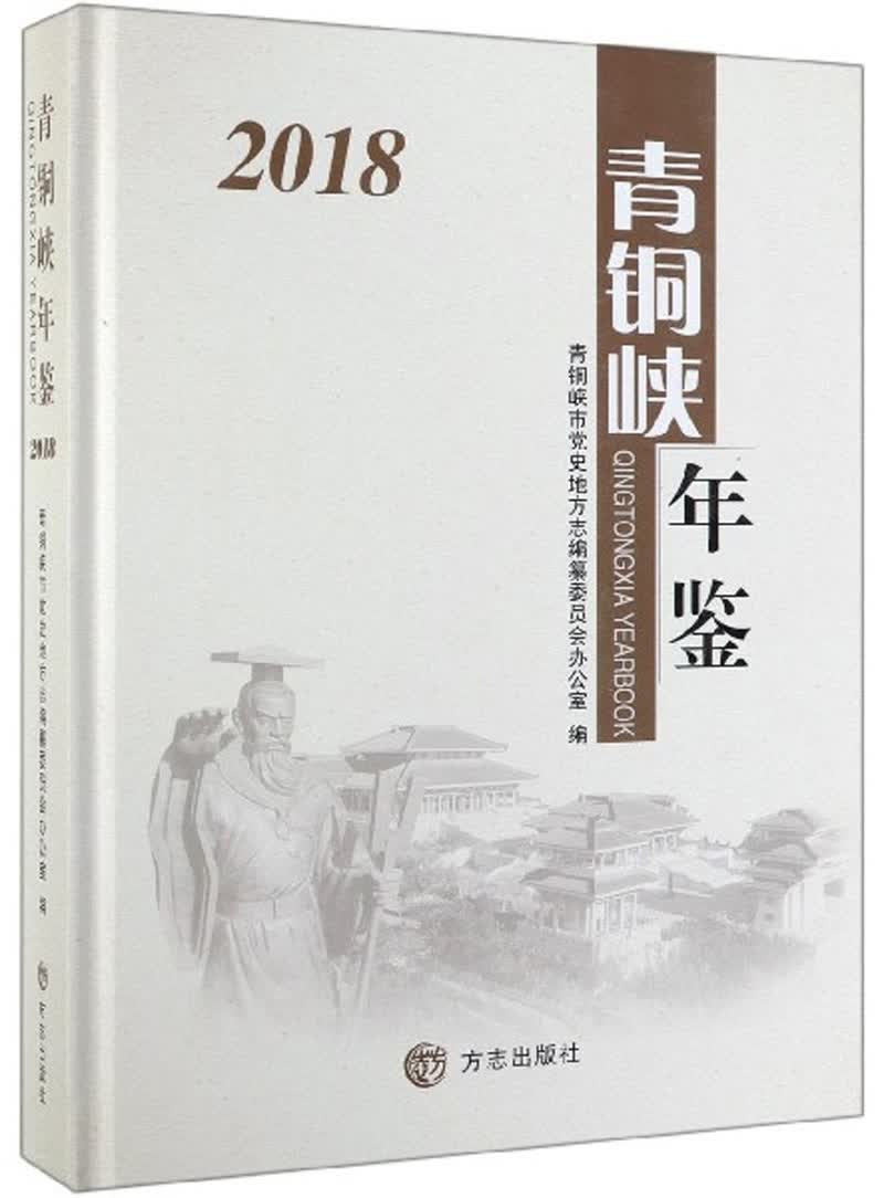 青铜峡年鉴（2018）