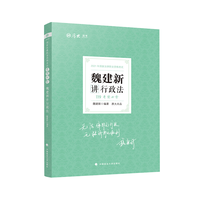 考前必背魏建新讲行政法