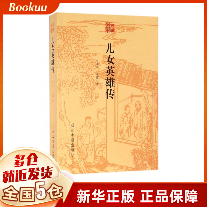 儿女英雄传/古典文库