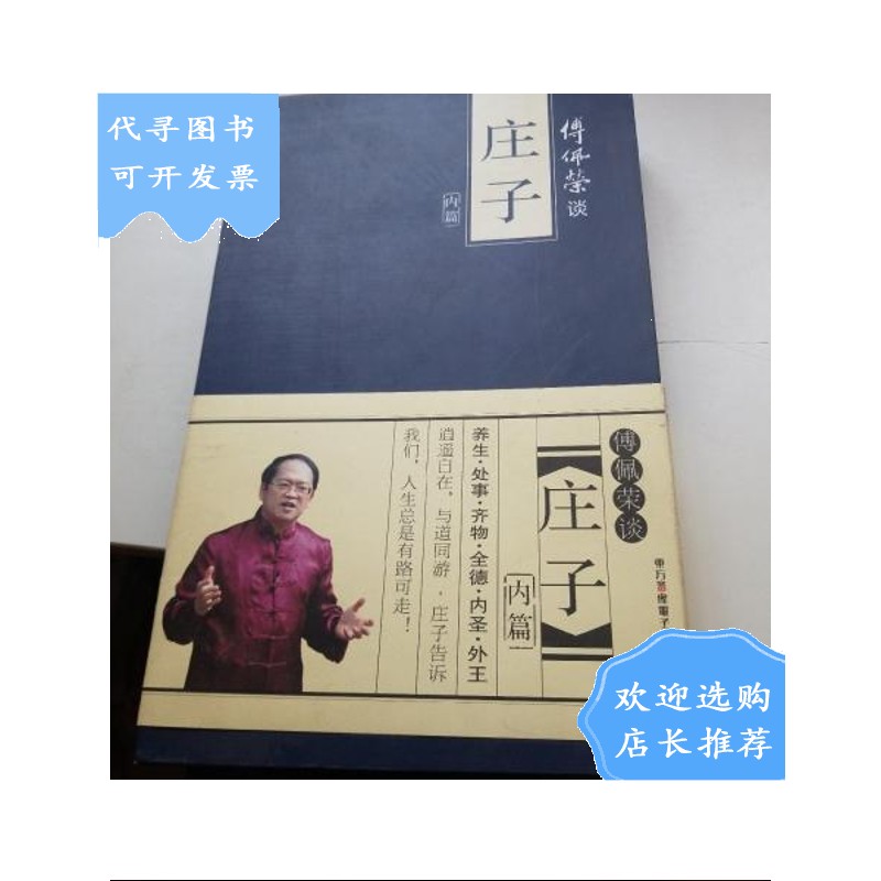 【二手八成新】傅佩荣谈庄子内篇