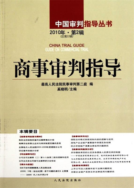 商事审判指导 人民法院民事审判第二庭,奚晓明 编【正版】
