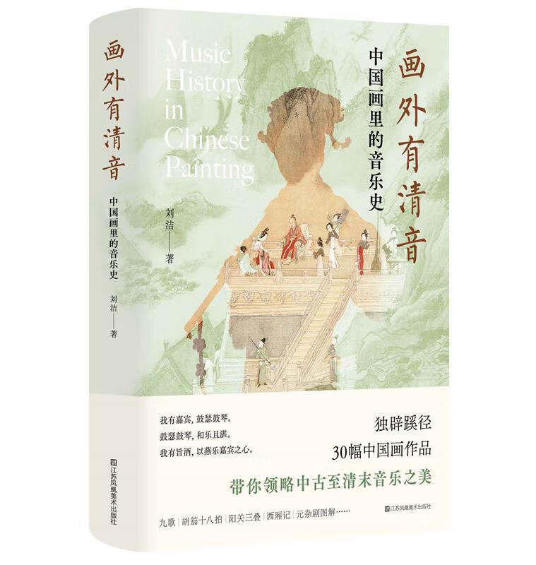 画外有清音—中国画里的音乐史 刘洁 江苏凤凰美术出版社