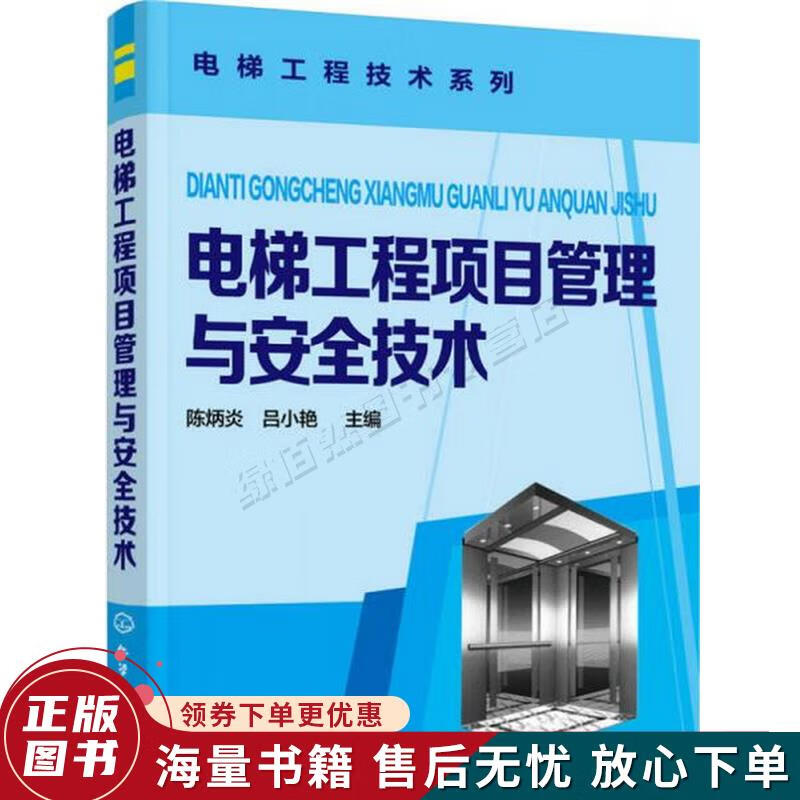 电梯工程项目管理与安全技术