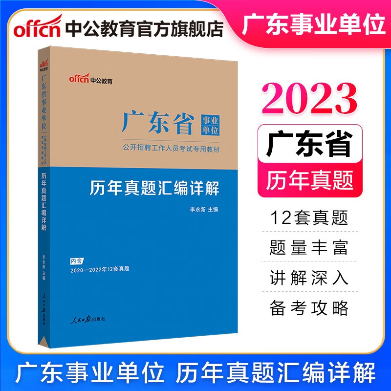 中公教育2023广东省事业单位事业编真题考试用书：历年真题汇编详解（全新升级）