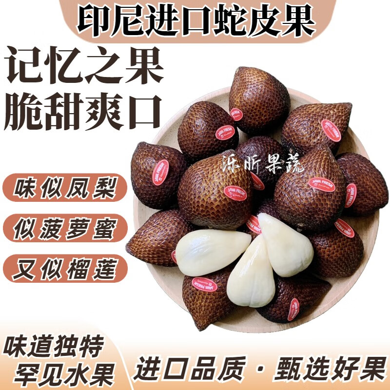 昕风尚蛇皮果稀有水果 罕见特别稀奇古怪精宜用脑人群记忆之果 1斤