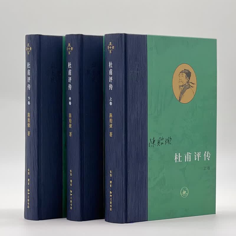 三联·当代学术：杜甫评传 （上中下全三册）陈贻焮作品 杜甫评传 陈贻焮( 全三册)