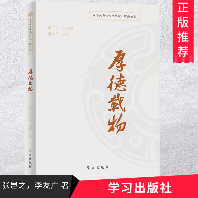 中华优秀传统文化核心理念丛书：厚德载物