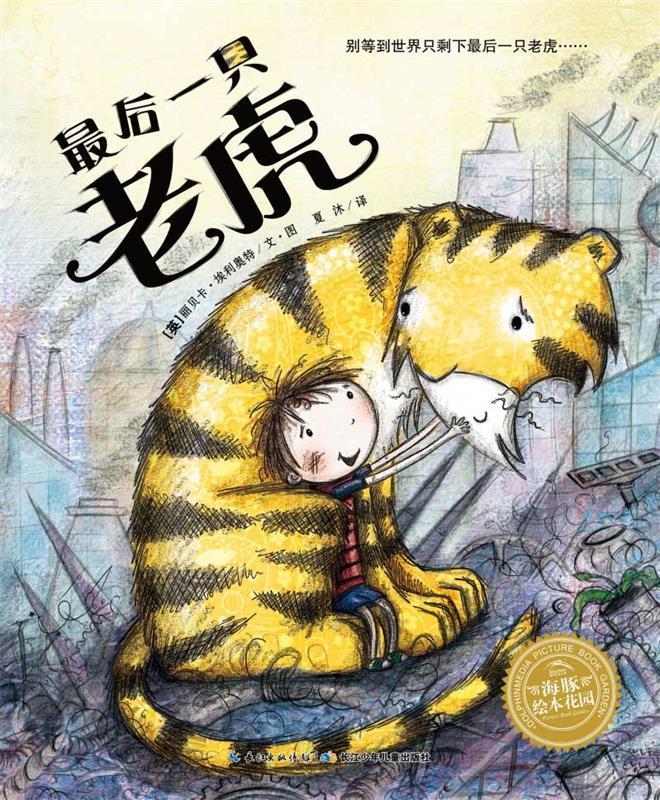 海豚绘本花园:后一只老虎 丽贝卡·埃利奥特, 夏沐【正版书】