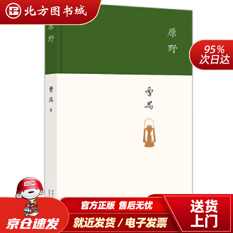 【正版现货】原野曹禺著北京十月文艺出版社 北方图书城
