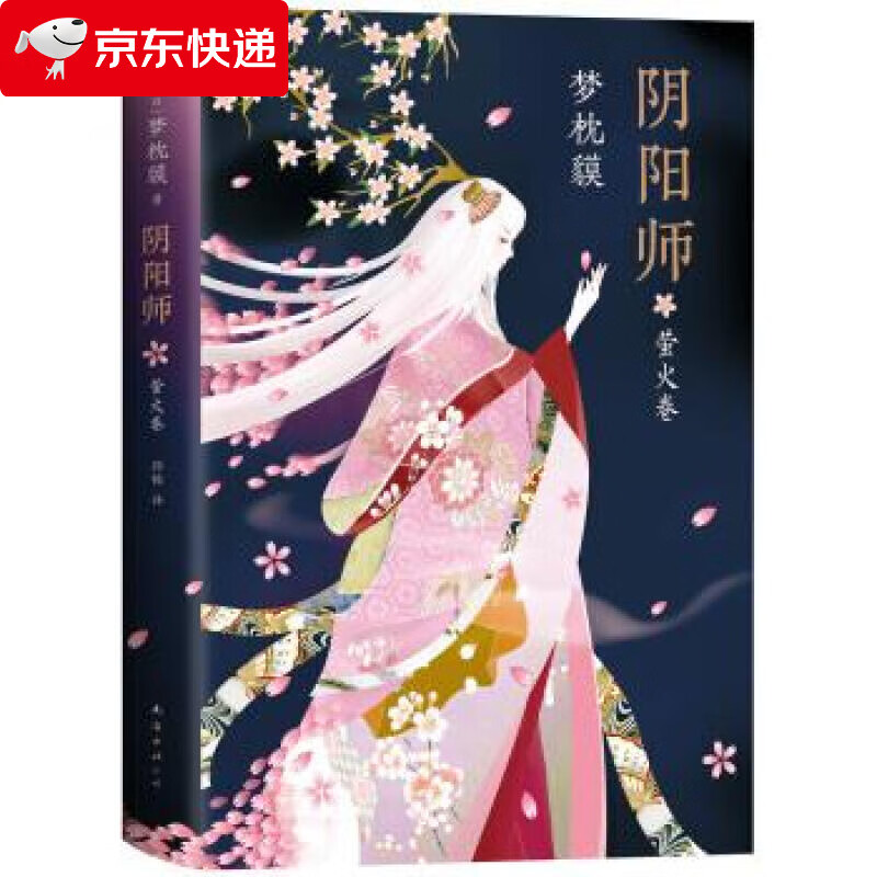 阴阳师 萤火卷 [日]梦枕貘 9787544273619