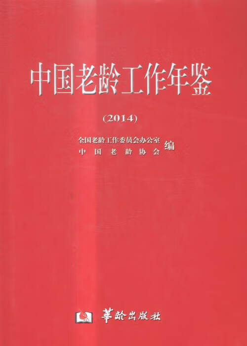 中国老龄工作年鉴-2014 978751