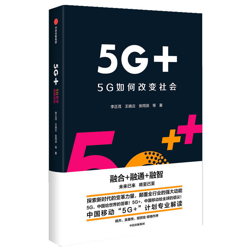 5G+——5G如何改变社会