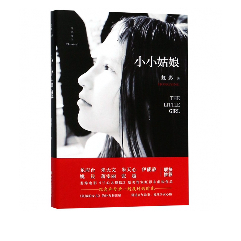 小小姑娘(精)/经典文学