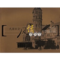 民国社会风情图录 建筑卷【正版图书】
