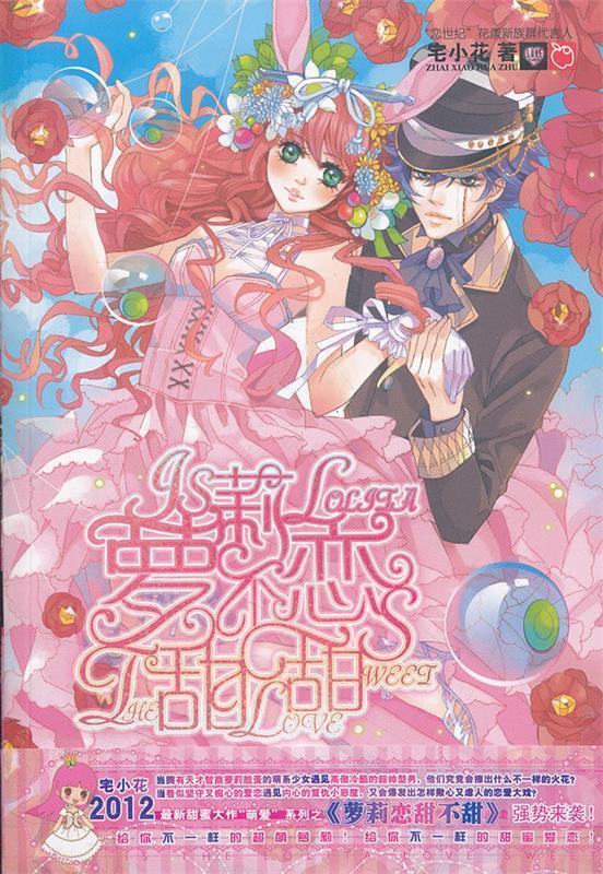 魅丽优品--萝莉恋甜不甜 宅小花 著【正版】