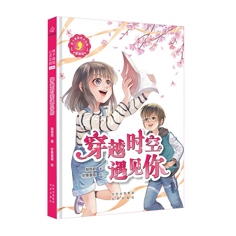 辫子姐姐心灵花园：漫画版 穿越时空遇见你详情图