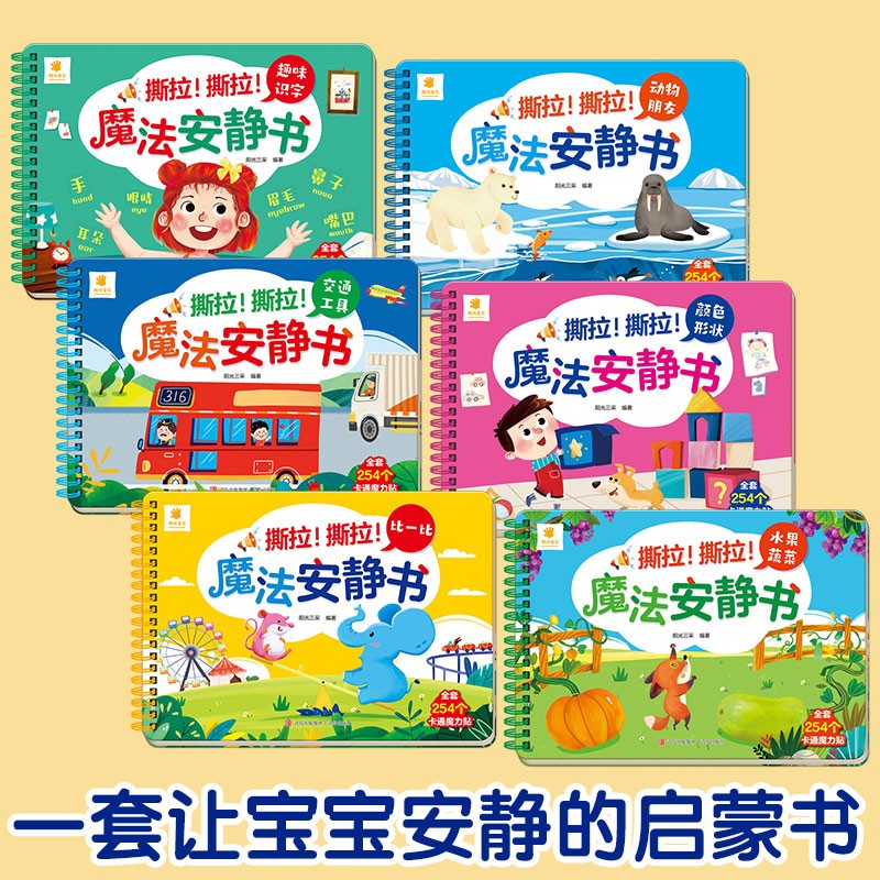 撕拉撕拉魔法安静书全套6册 0-3-6岁