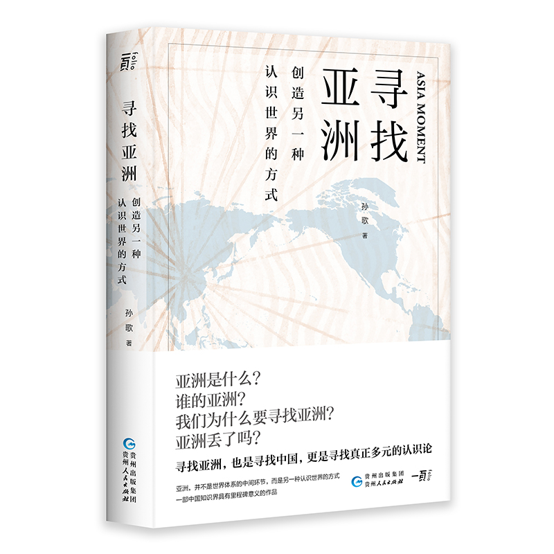 寻找亚洲：创造另一种认识世界的方式(坡州图书奖Paju Book Awards著作奖得主孙歌重磅作品)