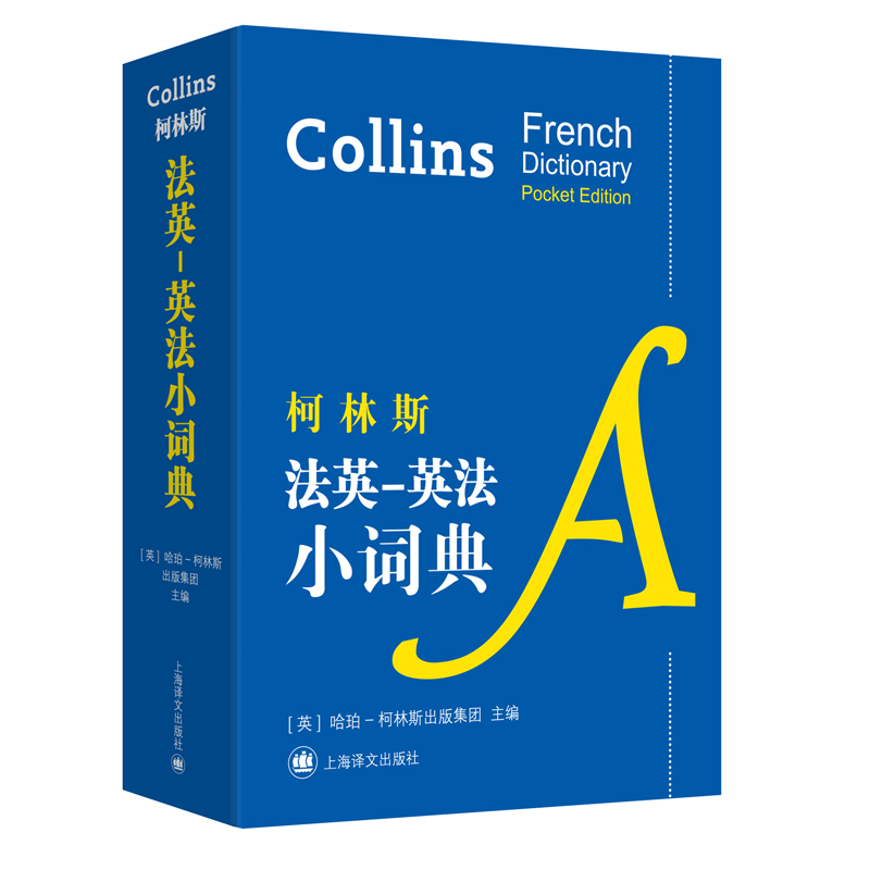 新法汉词典（平装本） 柯林斯法英-英法小词典