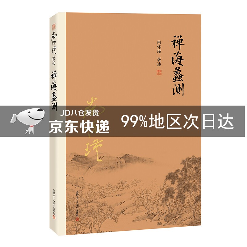 南怀瑾作品集（新版）：禅海蠡测