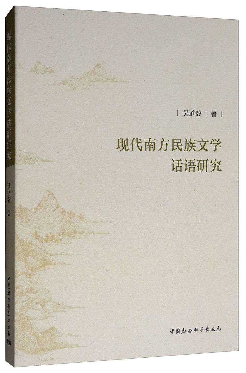 现代南方民族文学话语研究