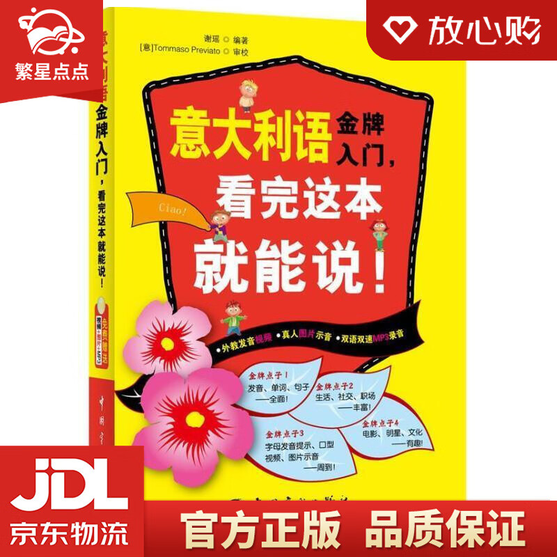 【新华书店正版图书】意大利语金牌入门，看完这本就能说！ 谢瑶 中国宇航出版社 正版图书