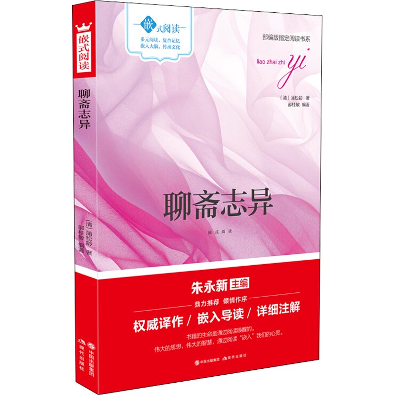 聊斋志异嵌式阅读
