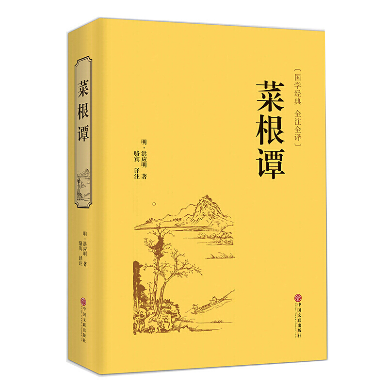 菜根谭（精装全注全译版）