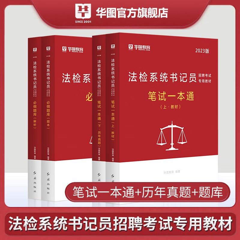 华图2023法检系统书记员招聘考试用书笔试一本通教材历年真题试卷题库综合知识行测申论公文写作法院检察 教材真题必做题库4本
