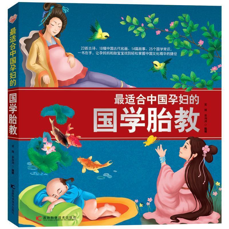 【S】 中国孕妇的国学胎教 董颖 崔剑剑 吉林科学技术 9787538480696