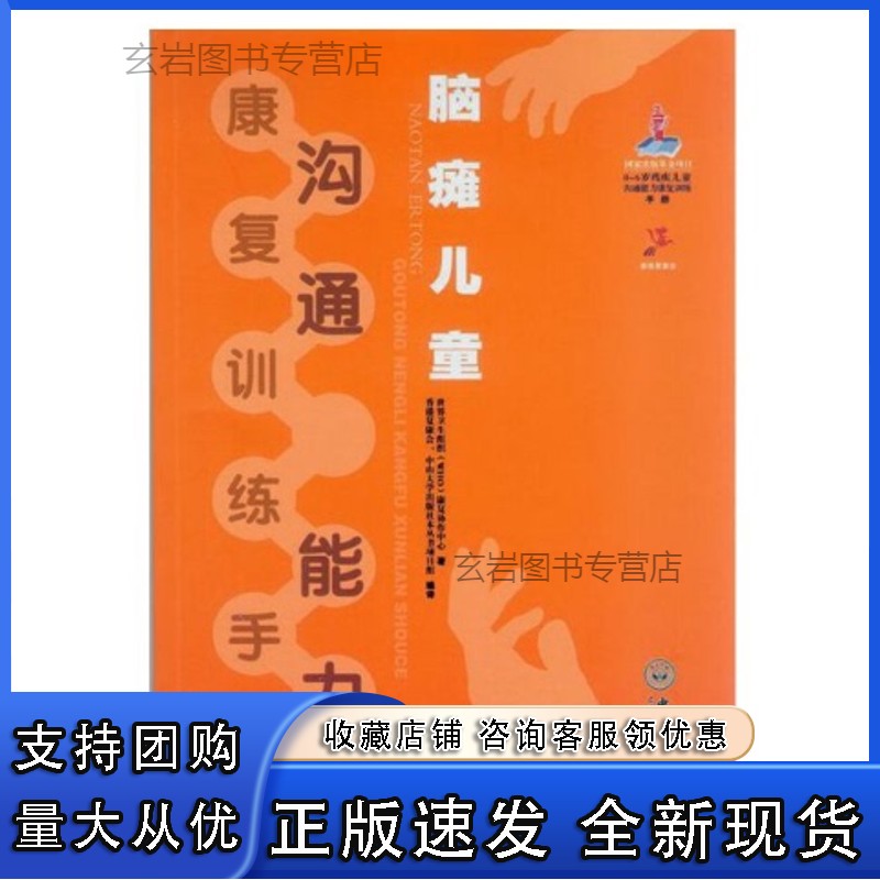 n脑瘫儿童沟通能力康复训练手册正版