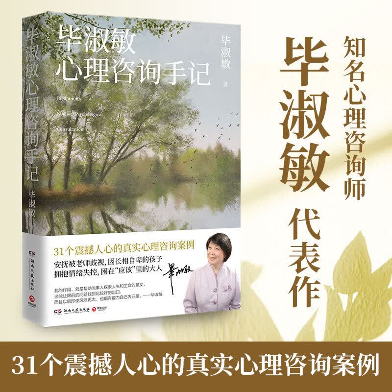 毕淑敏心理咨询手记 2021新版 毕淑敏 心理案例纪实作品 解读青春期婚姻恋爱孤独自闭心理社科心理学