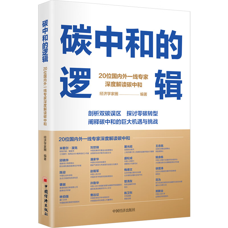 碳中和的逻辑 20位专家深度解读碳中和 剖析双碳误区 探讨零碳转型 阐释碳中和的巨大机遇与挑战
