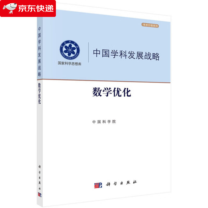 数学优化 中国科学院 9787030658661